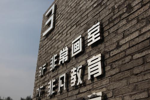 非凡教育加盟