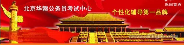 华赣公务员考试培训加盟