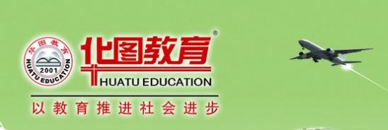 华图教育加盟