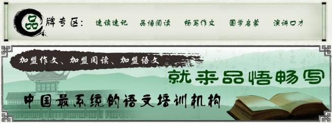 品悟畅写大语文加盟