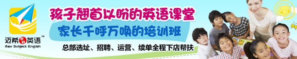 迈希英语加盟 