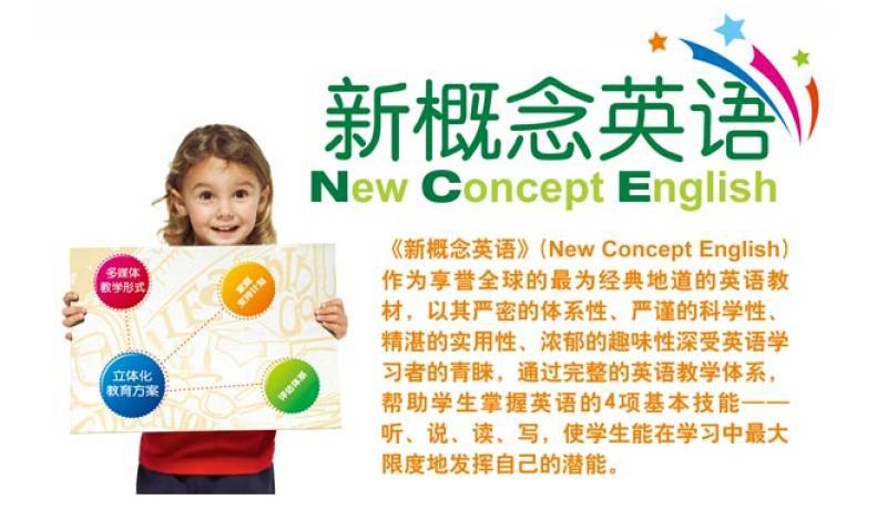 新概念英语加盟