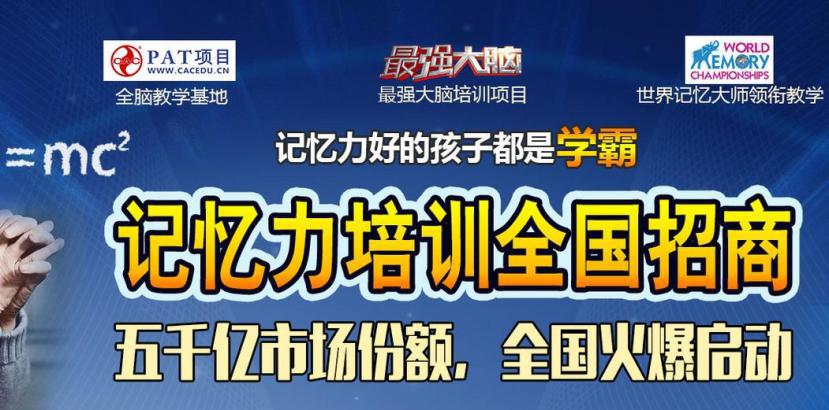 右脑潜能开发加盟