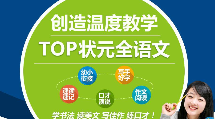 TOP状元全语文加盟