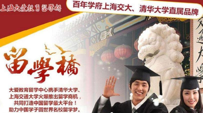 上海大爱留学桥加盟