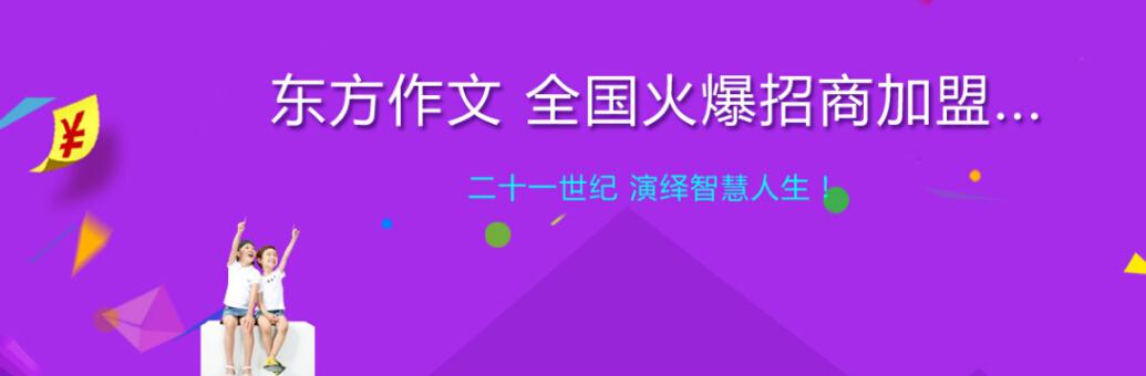 东方作文火爆招商