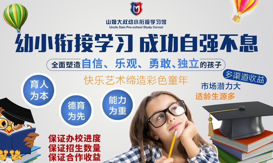 山姆大叔幼小衔接加盟