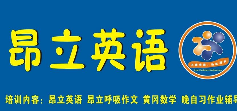 昂立英语加盟