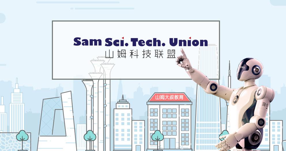 山姆科技联盟加盟