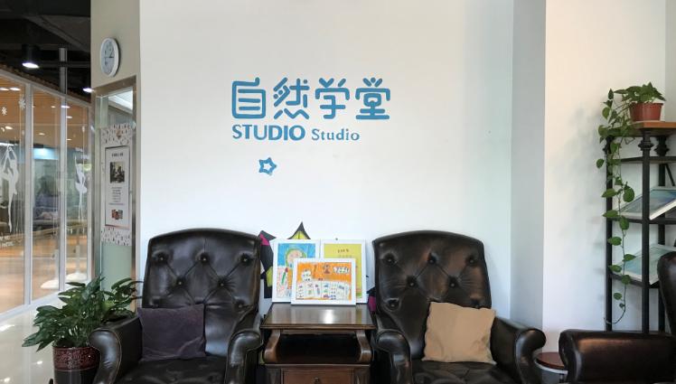 自然学堂校区