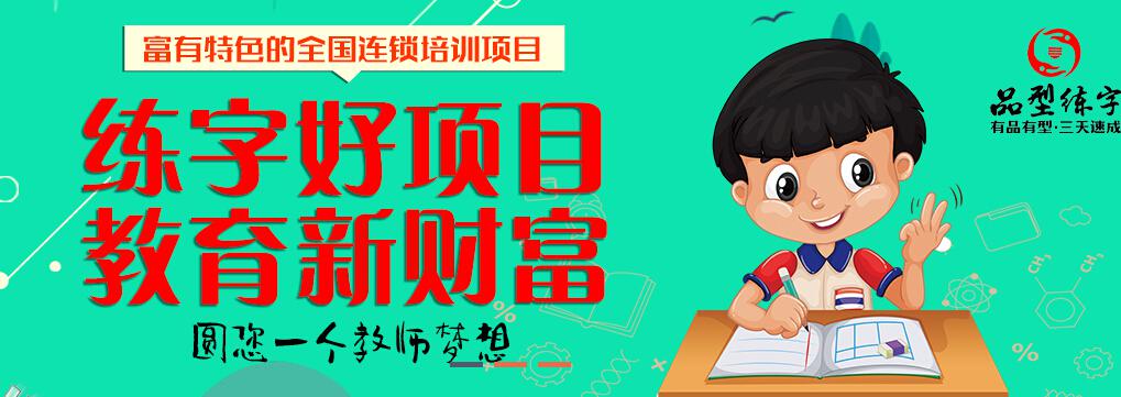 品型练字教育培训练字好项目