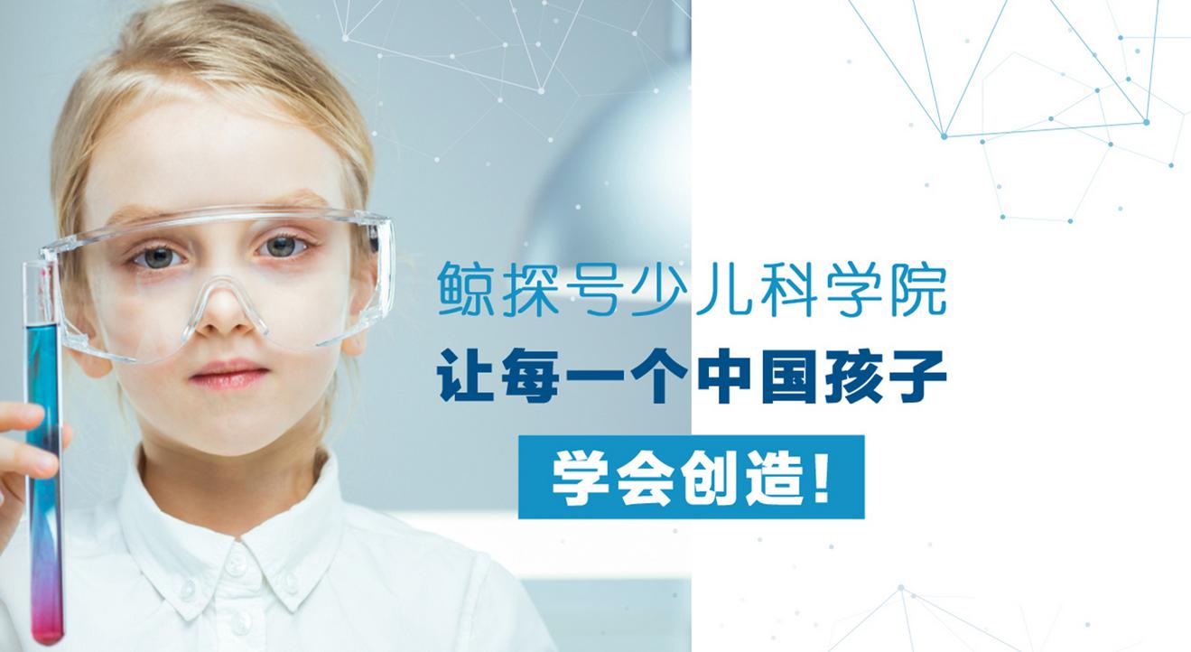 探号少儿科学院加盟