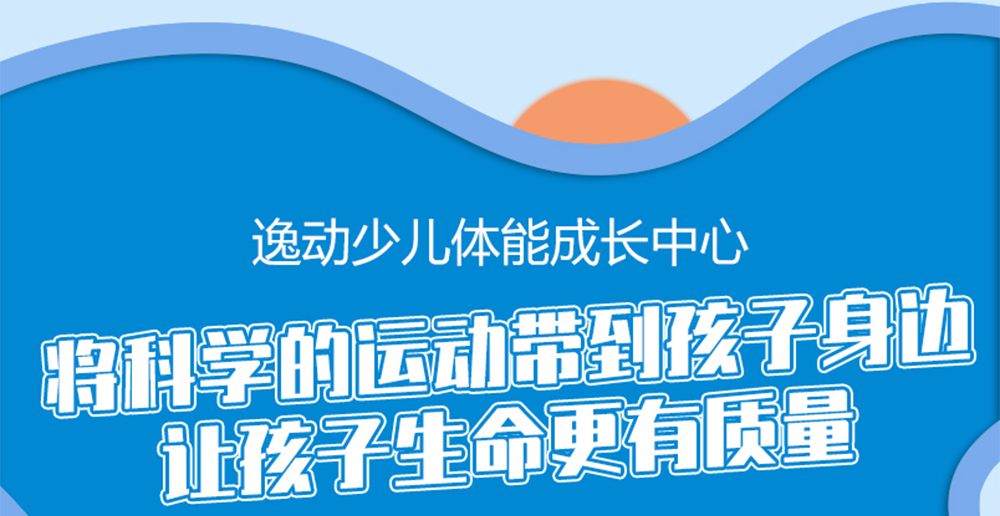 逸动少儿体能成长中心