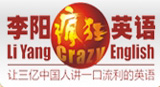 李阳疯狂英语
