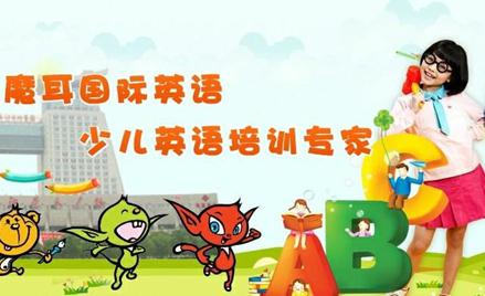 魔耳国际英语加盟 