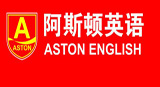 阿斯顿英语