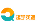 趣学英语