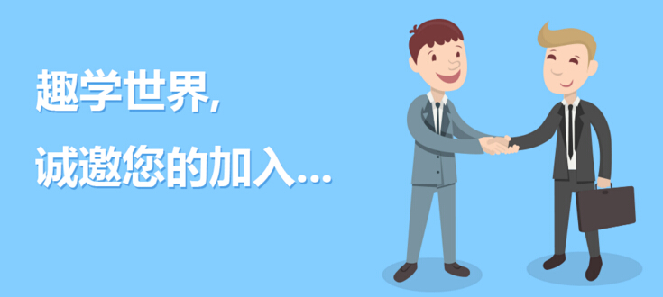 趣学英语加盟