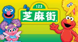 芝麻街英语