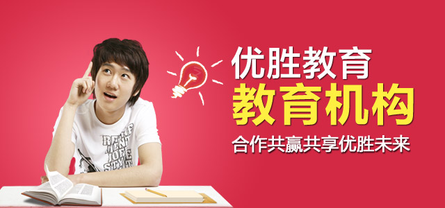 优胜教育加盟