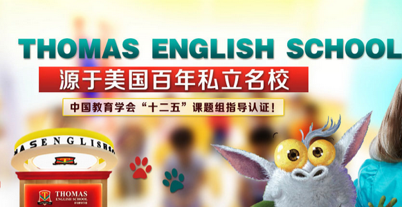 托马斯教育