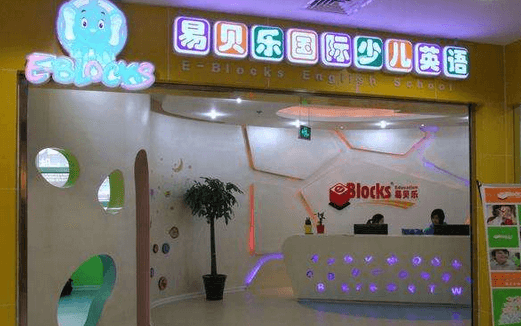 易贝乐国际少儿英语加盟怎么样？一共需要多少钱