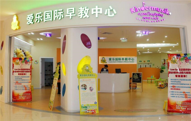 爱乐国际早教加盟.jpg