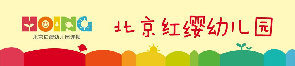 红缨幼儿园