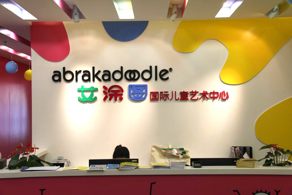 艾涂图儿童艺术加盟介绍
