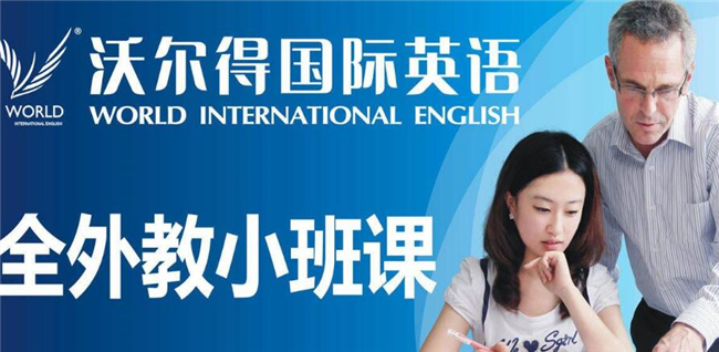 沃尔得英语加盟.jpg