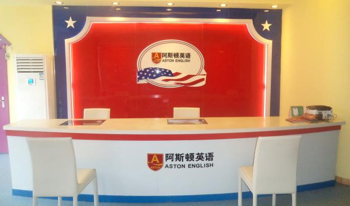 阿斯顿加盟