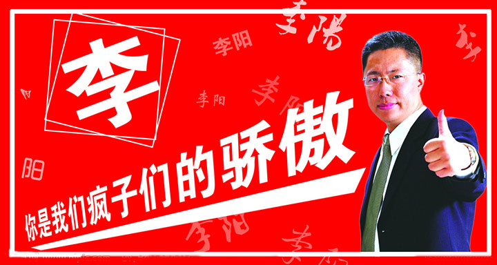 李阳疯狂英语