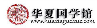华夏国学馆