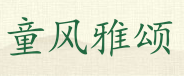 童风雅颂