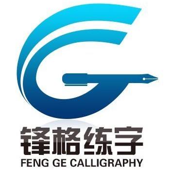 锋格练字