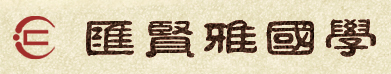 汇贤雅国学馆