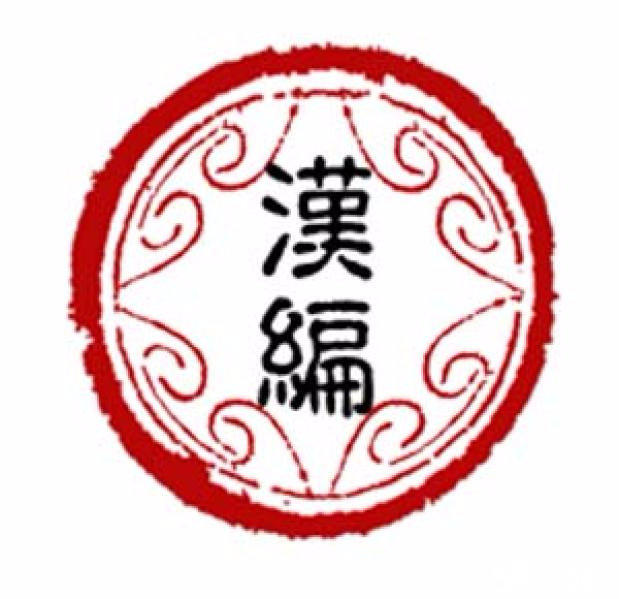 汉语编程