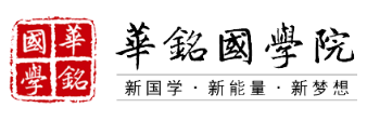 华铭国学