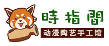 時指间陶艺馆
