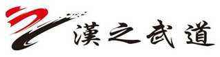 汉之跆拳道