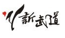 新武道跆拳道