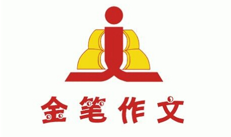 金笔作文