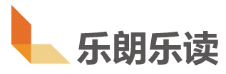乐郎乐读