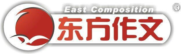东方作文