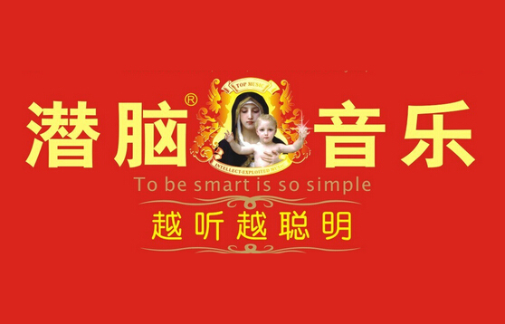潜脑音乐