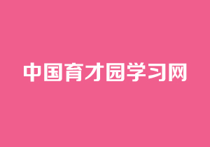 育才园学习网
