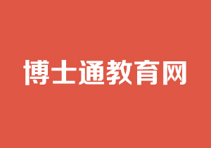 博士通教育网