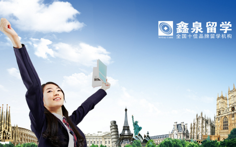 鑫泉留学加盟