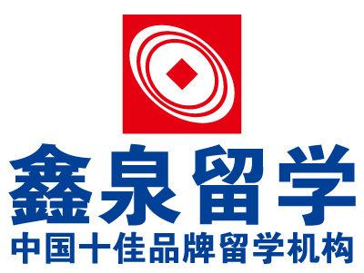 鑫泉留学