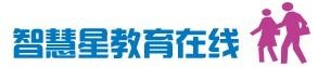 智慧星教育在线